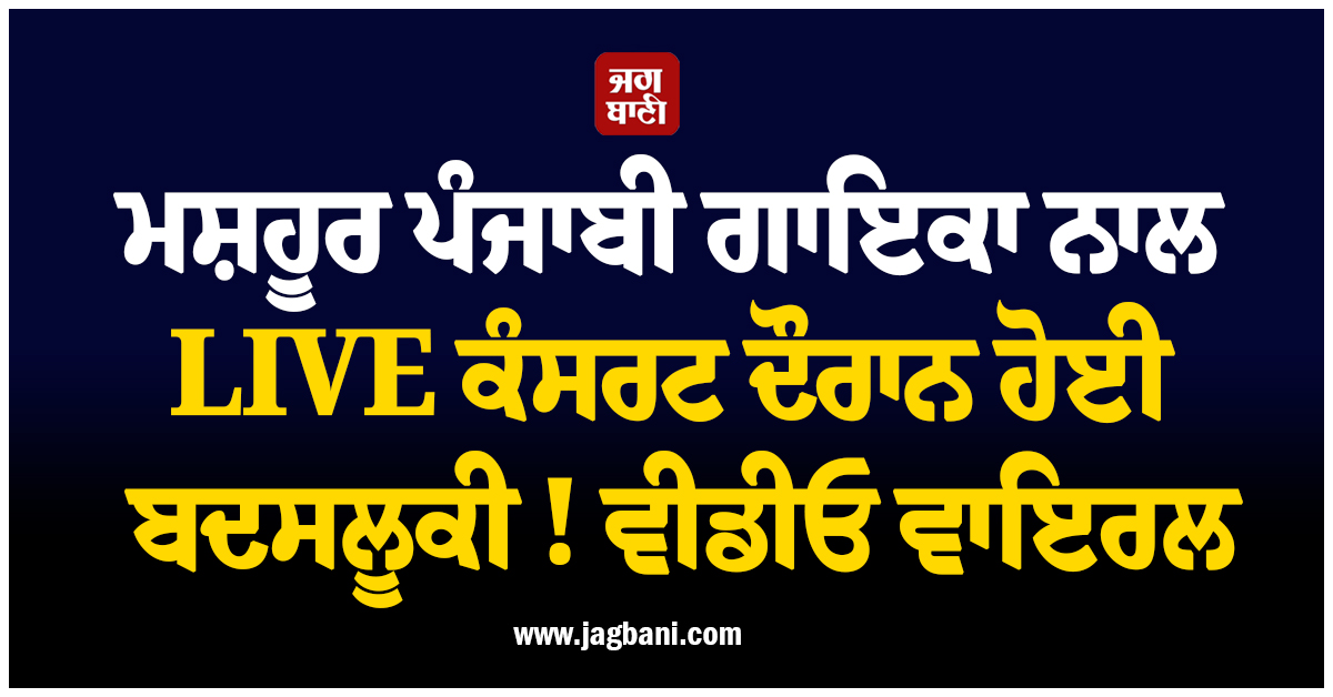 ਮਸ਼ਹੂਰ ਪੰਜਾਬੀ ਗਾਇਕਾ ਨਾਲ LIVE ਕੰਸਰਟ ਦੌਰਾਨ ਹੋਈ ਬਦਸਲੂਕੀ ! ਵੀਡੀਓ ਵਾਇਰਲ