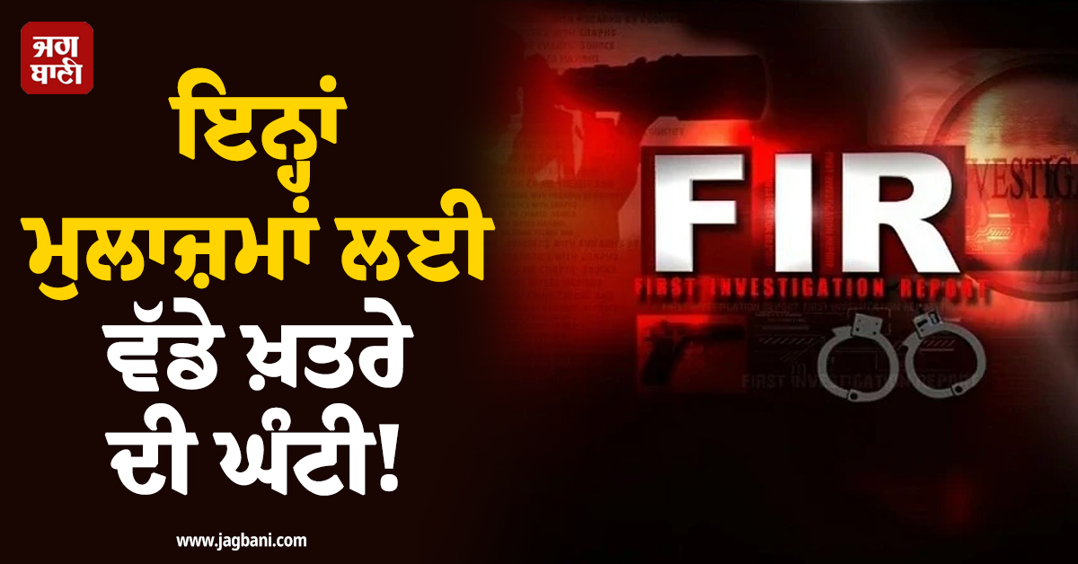 ਇਨ੍ਹਾਂ ਮੁਲਾਜ਼ਮਾਂ ਲਈ ਵੱਡੇ ਖ਼ਤਰੇ ਦੀ ਘੰਟੀ! ਸਖ਼ਤ ਕਾਰਵਾਈ ਦੀ ਹੋ ਰਹੀ ਤਿਆਰੀ