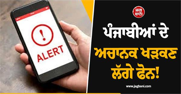 punjabis phones suddenly started ringing big warning for 8 districts
