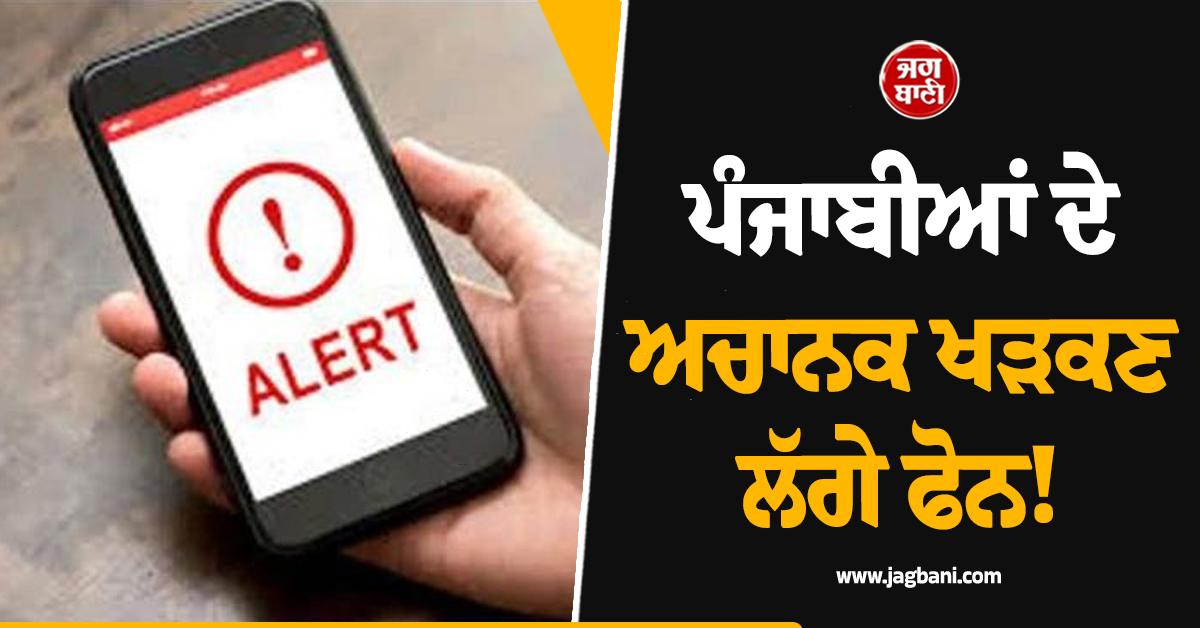 ਪੰਜਾਬੀਆਂ ਦੇ ਅਚਾਨਕ ਖੜਕਣ ਲੱਗੇ ਫੋਨ! 8 ਜ਼ਿਲ੍ਹਿਆਂ ਲਈ ਵੱਡੀ ਚਿਤਾਵਨੀ, ਅਗਲੇ 3 ਘੰਟੇ ਬੇਹੱਦ ਅਹਿਮ