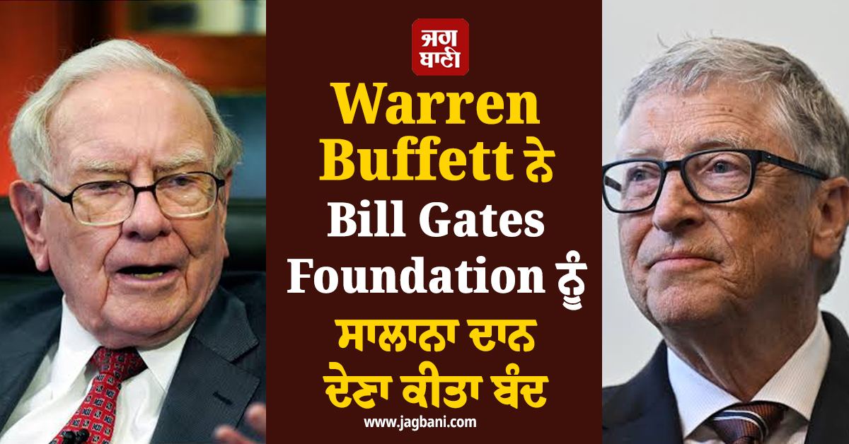 Warren Buffett ਨੇ Bill Gates Foundation ਨੂੰ ਸਾਲਾਨਾ ਦਾਨ ਦੇਣਾ ਕੀਤਾ ਬੰਦ, ਵਜ੍ਹਾ ਆਈ ਸਾਹਮਣੇ