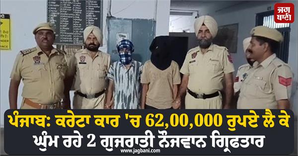 2 gujarati youths arrested with rs 62 lakh in a car without number plate