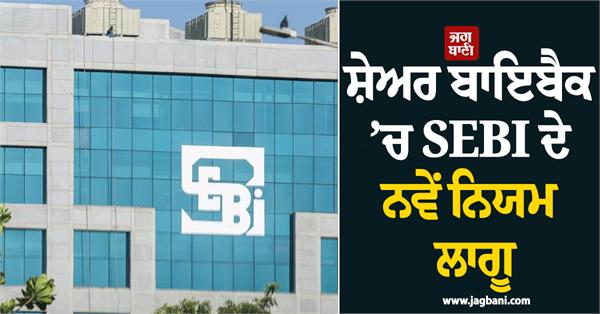 sebi  s new rules on   share buyback   come into force  will be in   open market  