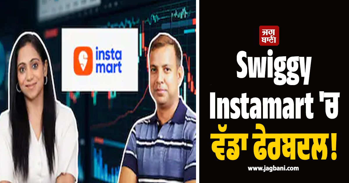 Swiggy Instamart ''ਚ ਵੱਡਾ ਫੇਰਬਦਲ! ਇੰਸਟਾਮਾਰਟ ਦੇ CEO ਨੇ ਦਿੱਤਾ ਅਸਤੀਫ਼ਾ