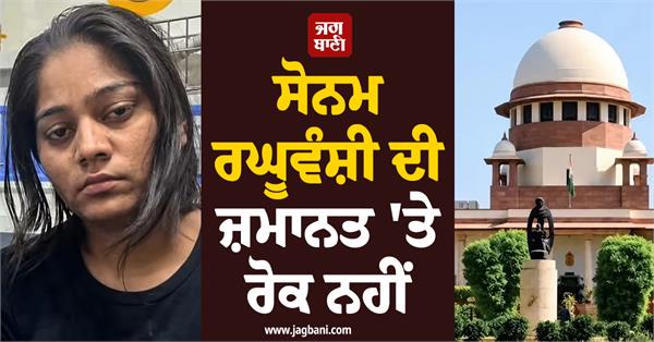 sonam raghuvanshi bail supreme court jail release