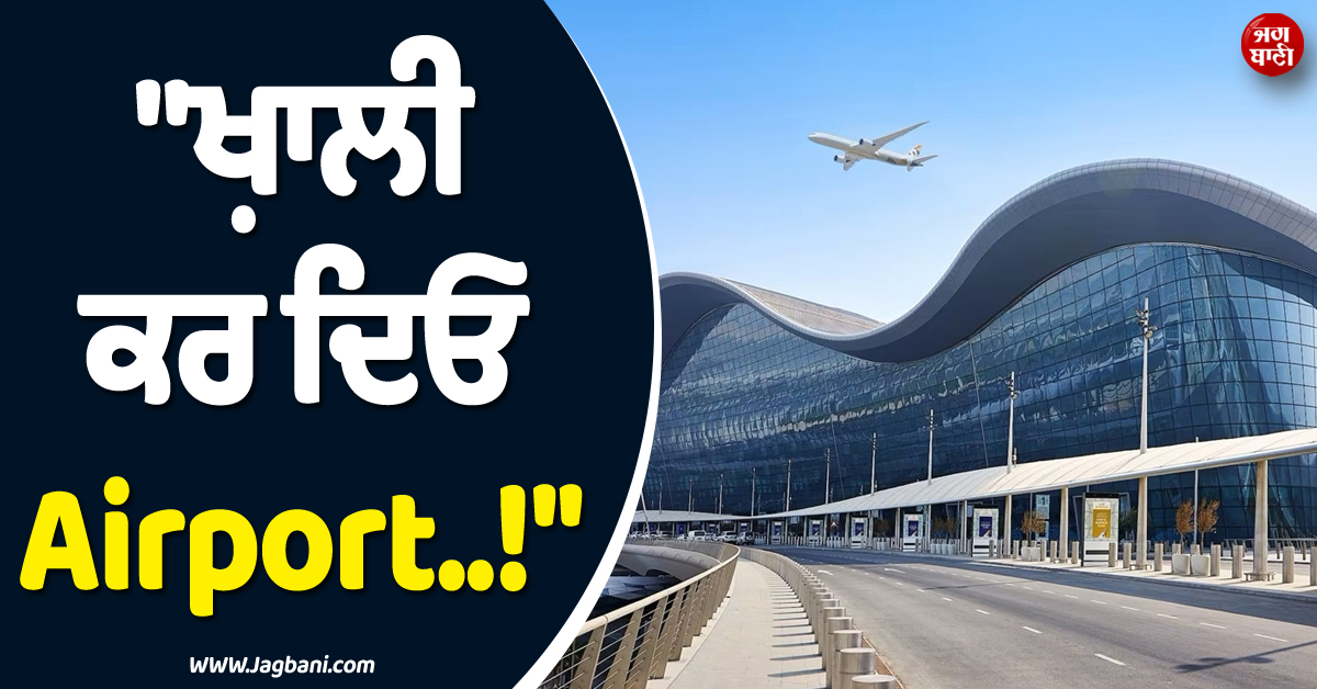 ''ਖ਼ਾਲੀ ਕਰ ਦਿਓ Airport..!'', ਇਰਾਨ ਨੇ UAE ਨੂੰ ਦੇ''ਤੀ Warning