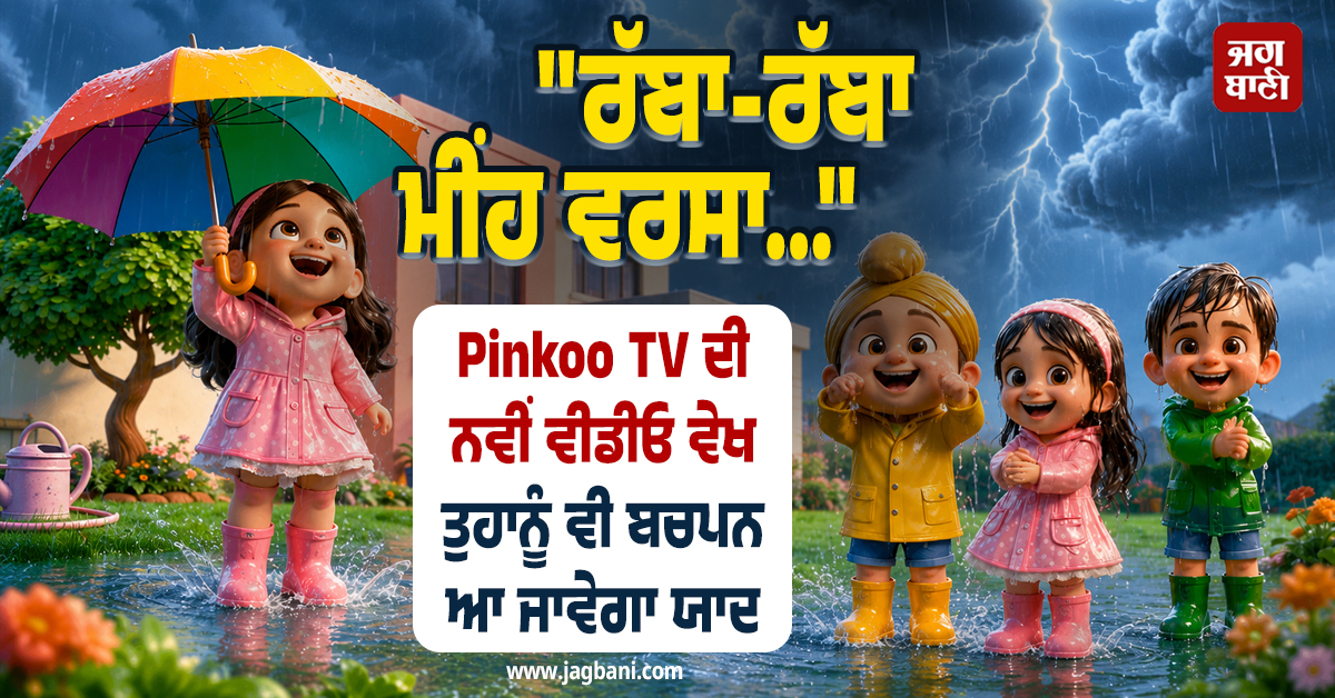 ''ਰੱਬਾ-ਰੱਬਾ ਮੀਂਹ ਵਰਸਾ...'' Pinkoo TV ਦੀ ਨਵੀਂ ਵੀਡੀਓ ਵੇਖ ਤੁਹਾਨੂੰ ਵੀ ਬਚਪਨ ਆ ਜਾਵੇਗਾ ਯਾਦ