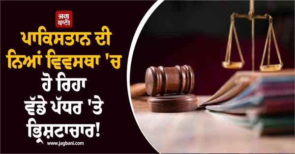 large scale corruption in pakistan s justice