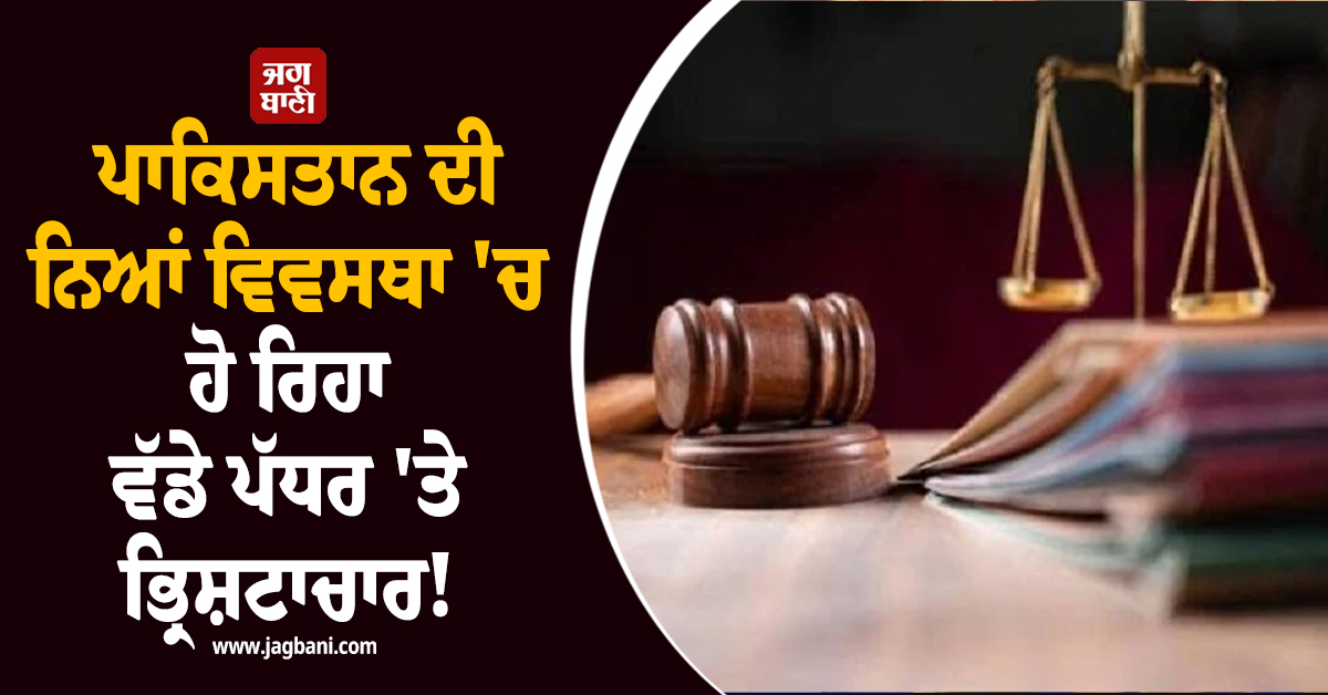 ਪਾਕਿਸਤਾਨ ਦੀ ਨਿਆਂ ਵਿਵਸਥਾ 'ਚ ਹੋ ਰਿਹਾ ਵੱਡੇ ਪੱਧਰ 'ਤੇ ਭ੍ਰਿਸ਼ਟਾਚਾਰ ! HRCP ਦੀ ਰਿਪੋਰਟ 'ਚ ਹੋਇਆ ਵੱਡਾ ਖੁਲਾਸਾ