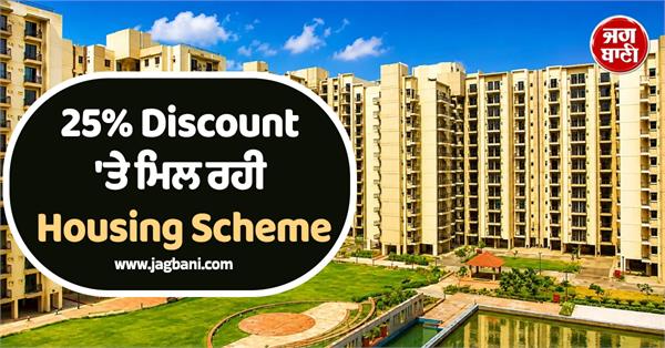 housing scheme available at 25  discount  golden opportunity to buy house