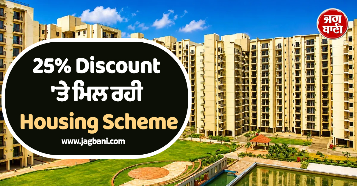 25% Discount ''ਤੇ ਮਿਲ ਰਹੀ Housing Scheme, 33 ਲੱਖ ''ਚ ਘਰ ਖ਼ਰੀਦਣ ਦਾ ਸੁਨਹਿਰੀ ਮੌਕਾ