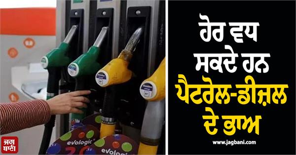 petrol diesel prices may increase further  crude oil prices raise concerns