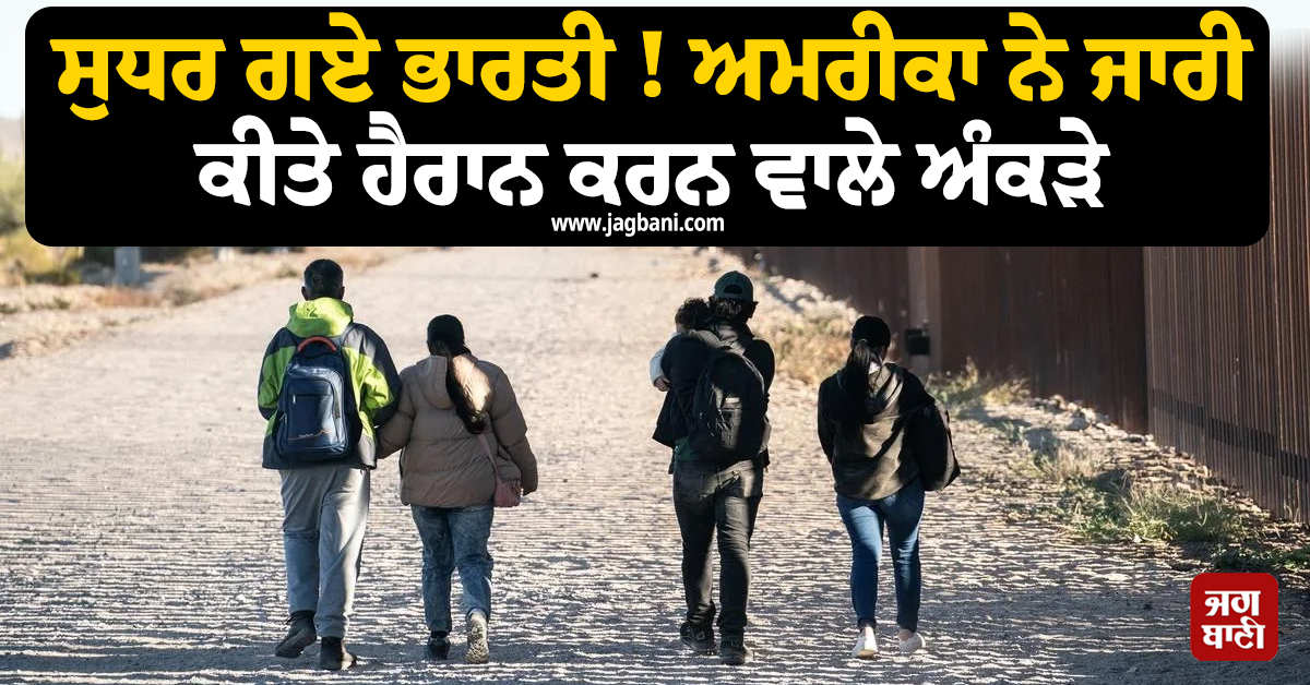 ਸੁਧਰ ਗਏ ਭਾਰਤੀ ! ਅਮਰੀਕਾ ਨੇ ਜਾਰੀ ਕੀਤੇ ਹੈਰਾਨ ਕਰਨ ਵਾਲੇ ਅੰਕੜੇ