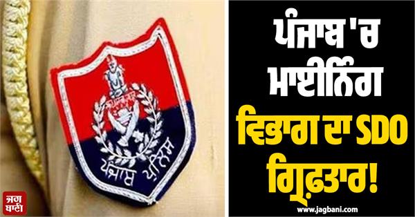 sdo of mining department arrested in punjab