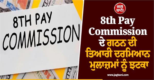 8th pay commission employees a new debate has erupted over salary and pension 