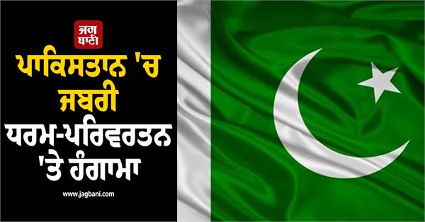 outrage over forced religious conversions in pakistan