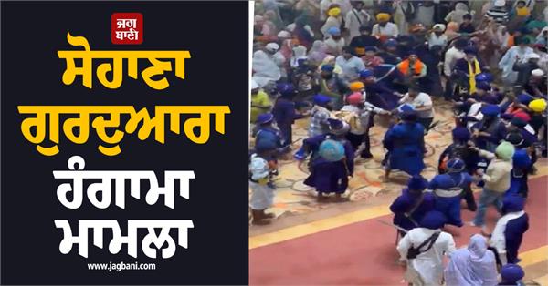 sohana gurdwara case