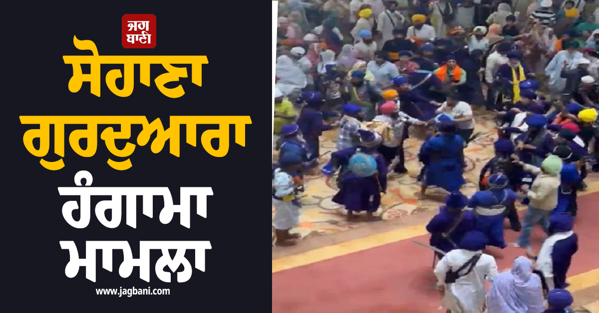 ਸੋਹਾਣਾ ਗੁਰਦੁਆਰਾ ਹੰਗਾਮਾ ਮਾਮਲਾ : 10 ਦਿਨਾਂ ਮਗਰੋਂ ਨਿਹੰਗ ਜਸਦੀਪ ਸਿੰਘ ਸਣੇ ਕਈਆਂ 'ਤੇ FIR
