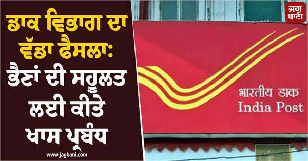 postal department has made special arrangements for raksha bandhan