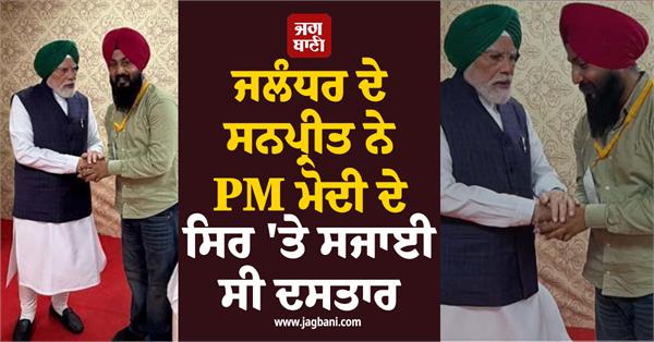 sunpreet from jalandhar adorned the turban on pm modi s head