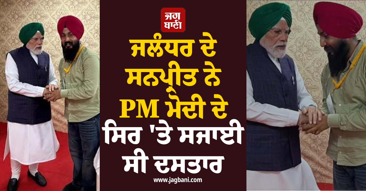 ਜਲੰਧਰ ਦੇ ਸਨਪ੍ਰੀਤ ਨੇ PM ਮੋਦੀ ਦੇ ਸਿਰ 'ਤੇ ਸਜਾਈ ਸੀ ਦਸਤਾਰ, ਸਿਰਫ਼ ਦੋ ਮਿੰਟਾਂ 'ਚ ਬੰਨ੍ਹੀ 'ਸੈਮੀ-ਪਟਿਆਲਾ ਸ਼ਾਹੀ' 
