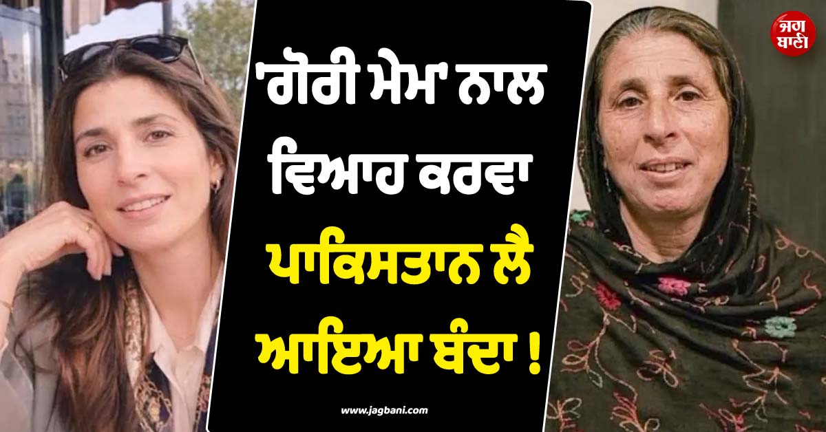 'ਗੋਰੀ ਮੇਮ' ਨਾਲ ਵਿਆਹ ਕਰਵਾ ਪਾਕਿਸਤਾਨ ਲੈ ਆਇਆ ਬੰਦਾ ! 12 ਸਾਲਾਂ 'ਚ ਹੀ ਨਰਕ ਬਣਾ'ਤੀ ਜ਼ਿੰਦਗੀ