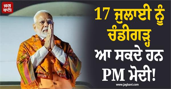 pm modi may come to chandigarh on july 17
