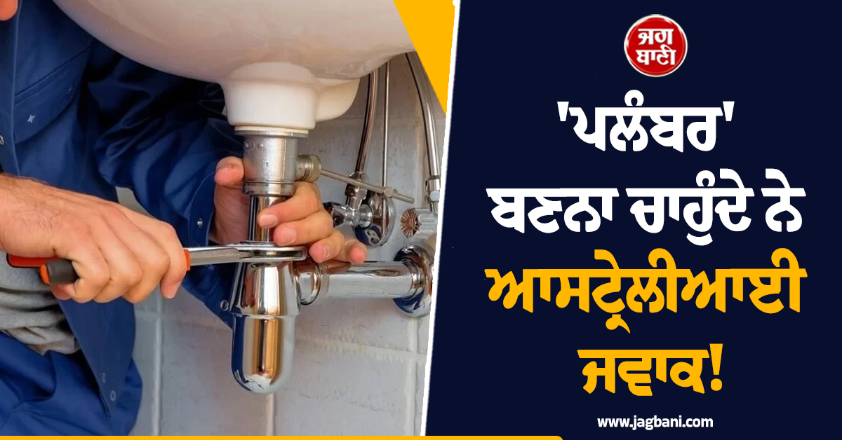 'ਪਲੰਬਰ' ਬਣਨਾ ਚਾਹੁੰਦੇ ਨੇ ਆਸਟ੍ਰੇਲੀਆਈ ਜਵਾਕ! ਕਮਾਈ ਜਾਣ ਰਹਿ ਜਾਓਗੇ ਹੈਰਾਨ