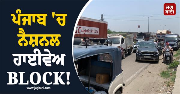 punjab national highway jam