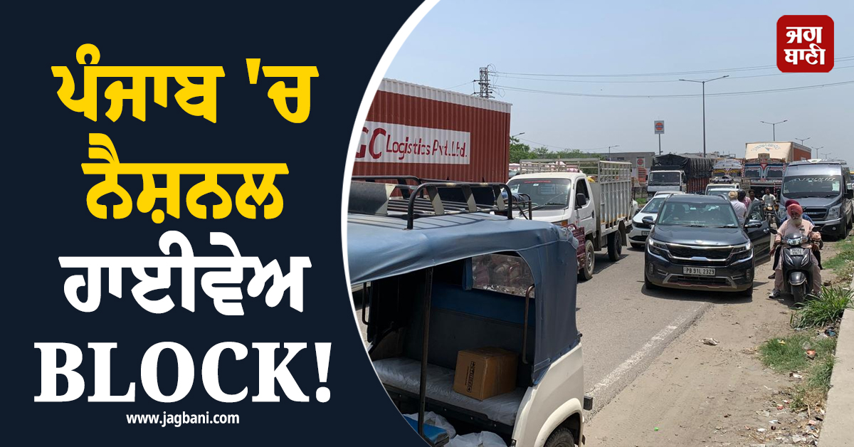 ਪੰਜਾਬ ''ਚ ਨੈਸ਼ਨਲ ਹਾਈਵੇਅ BLOCK! ਲੱਗਿਆ ਕਈ ਕਿੱਲੋਮੀਟਰ ਲੰਮਾ ਜਾਮ, ਇਸ ਪਾਸੇ ਜਾਣ ਵਾਲੇ ਹੋ ਜਾਓ ਸਾਵਧਾਨ