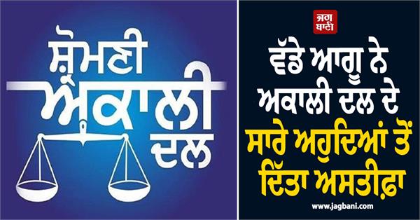 akali dal resigned from the party