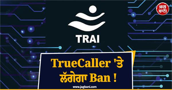 truecaller will be banned 