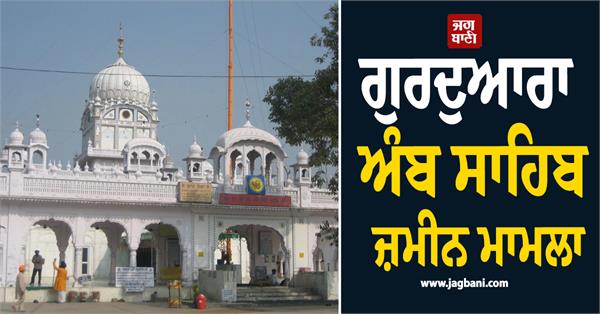 gurdwara amb sahib land case
