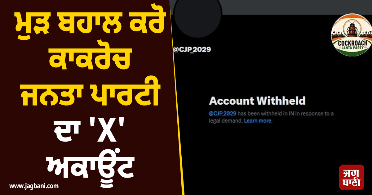ਮੁੜ ਬਹਾਲ ਕਰੋ ਕਾਕਰੋਚ ਜਨਤਾ ਪਾਰਟੀ ਦਾ ''X'' ਅਕਾਉਂਟ, ਦਿੱਲੀ ਹਾਈ ਕੋਰਟ ਵਲੋਂ ਨਿਰਦੇਸ਼ ਜਾਰੀ