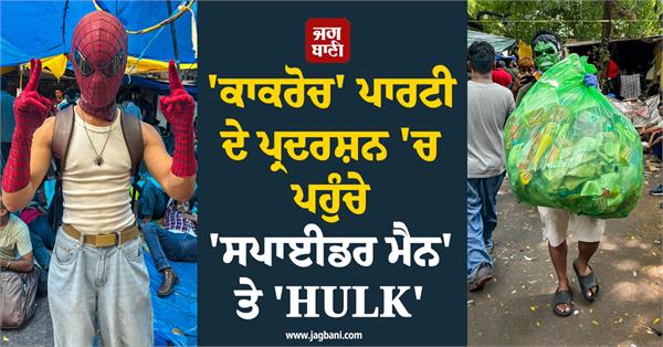 cockroach janata party  spider man  hulk  jantar mantar