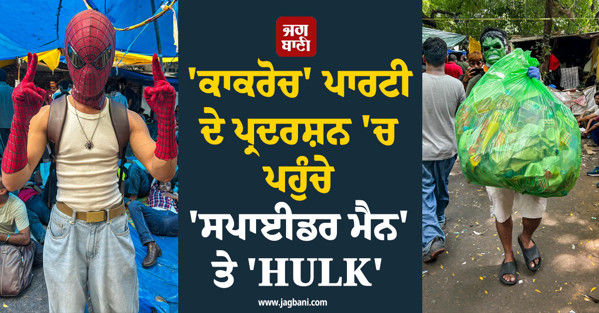 ''ਕਾਕਰੋਚ'' ਪਾਰਟੀ ਦੇ ਪ੍ਰਦਰਸ਼ਨ ''ਚ ਪਹੁੰਚੇ ''ਸਪਾਈਡਰ ਮੈਨ'' ਤੇ ''HULK'', ਜੰਤਰ ਮੰਤਰ ''ਤੇ ਹੋਇਆ ਵੱਡਾ ਇਕੱਠ