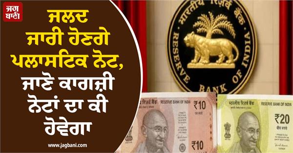 plastic notes of rs 10 20 will be in market what will happen to paper notes