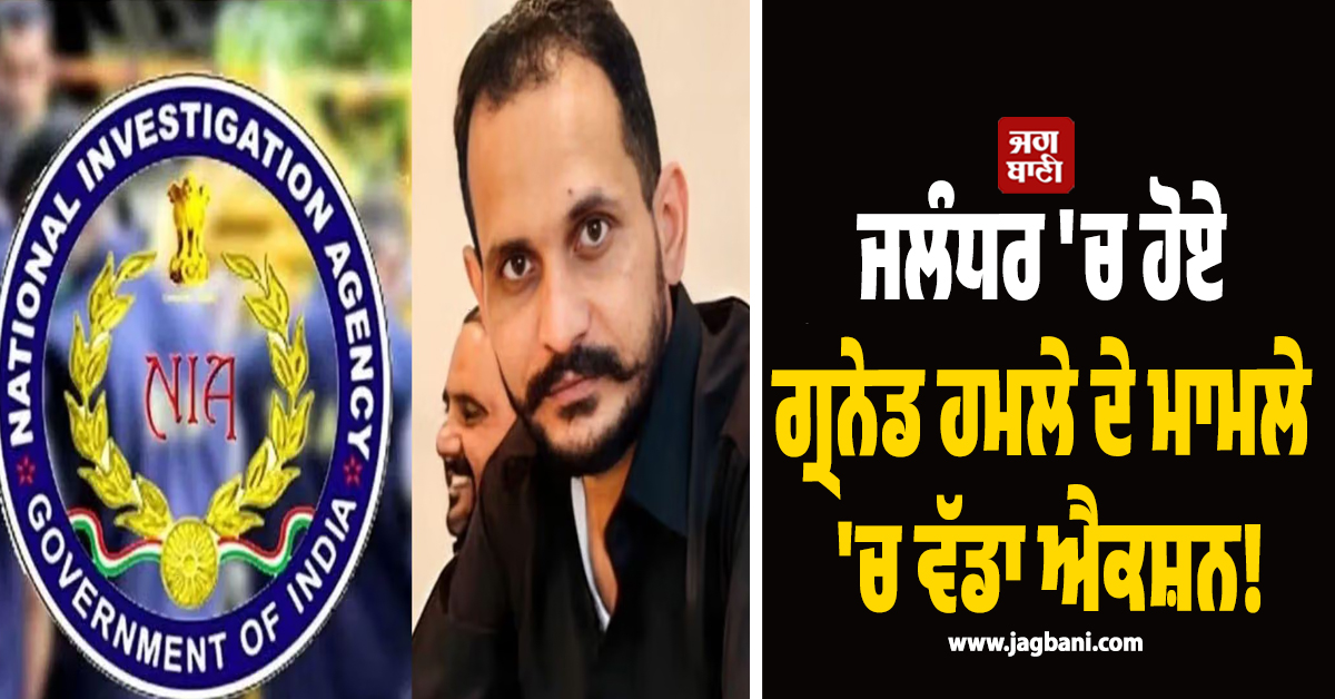ਜਲੰਧਰ ''ਚ ਹੋਏ ਗ੍ਰਨੇਡ ਹਮਲੇ ਦੇ ਮਾਮਲੇ ''ਚ ਵੱਡਾ ਐਕਸ਼ਨ!