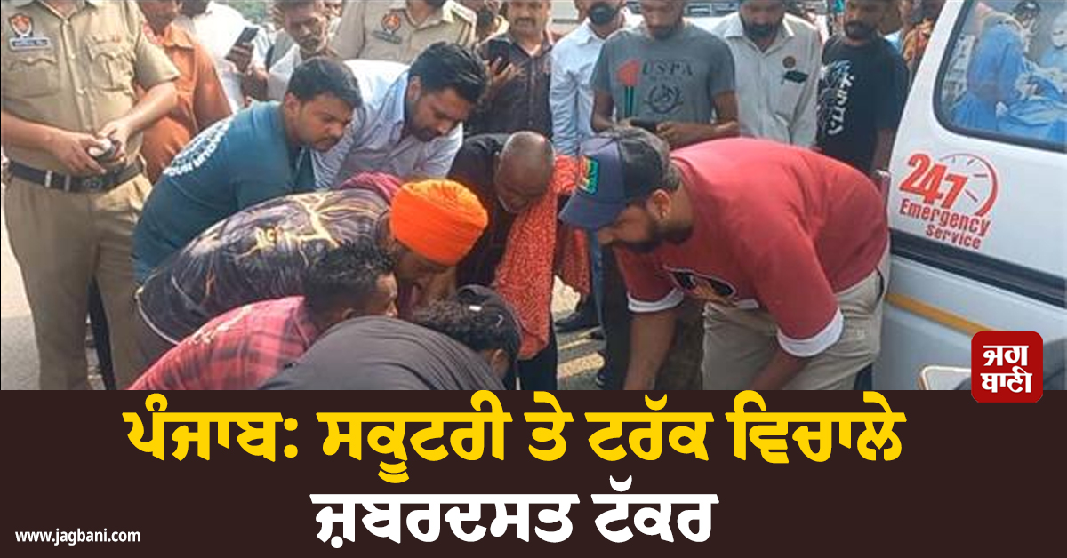 ਪੰਜਾਬ: ਸਕੂਟਰੀ ਤੇ ਟਰੱਕ ਵਿਚਾਲੇ ਜ਼ਬਰਦਸਤ ਟੱਕਰ, ਵਿਦੇਸ਼ੋਂ ਛੁੱਟੀ ''ਤੇ ਆਏ ਵਿਅਕਤੀ ਦੀ ਮੌਤ