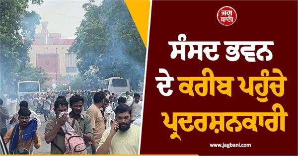 parliament house cjp tear gas main gate