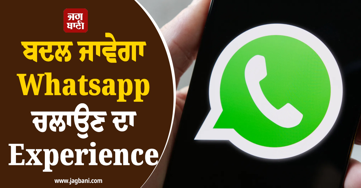 iPhone ਯੂਜ਼ਰਸ ਲਈ Good News ! ਬਦਲ ਜਾਵੇਗਾ Whatsapp ਚਲਾਉਣ ਦਾ Experience