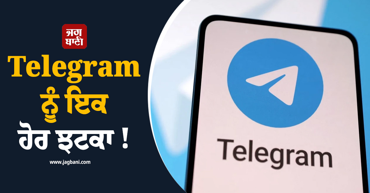Telegram ਨੂੰ ਇਕ ਹੋਰ ਝਟਕਾ ! ਸਰਕਾਰ ਨੇ ਦਿੱਤਾ ਸਖ਼ਤ ਆਦੇਸ਼