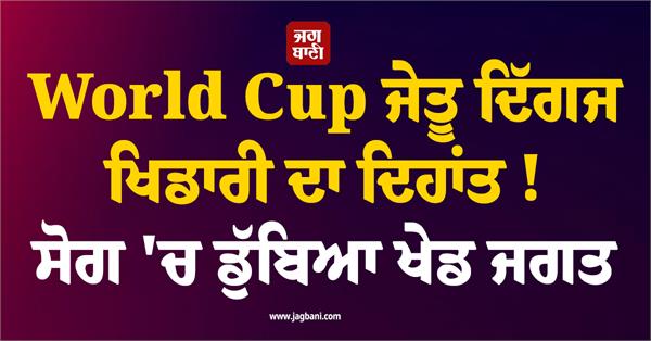 world cup winning veteran player passes away
