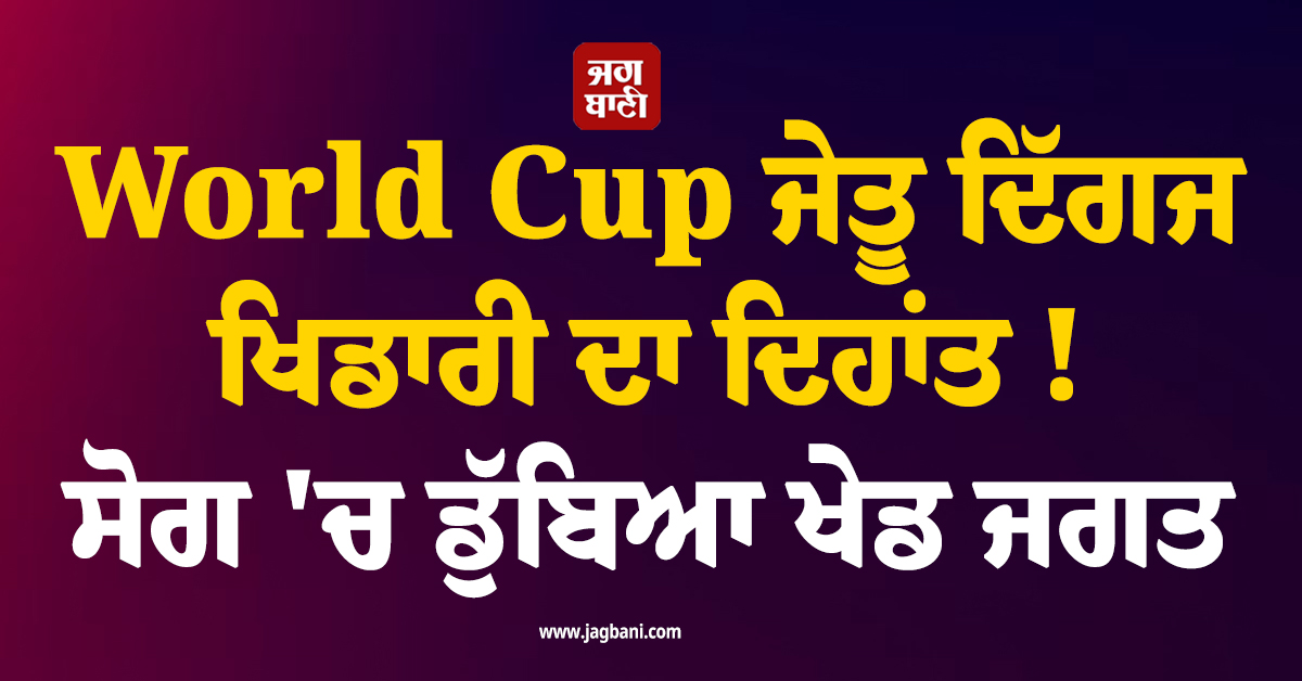 World Cup ਜੇਤੂ ਦਿੱਗਜ ਖਿਡਾਰੀ ਦਾ ਦਿਹਾਂਤ ! ਸੋਗ ''ਚ ਡੁੱਬਿਆ ਖੇਡ ਜਗਤ