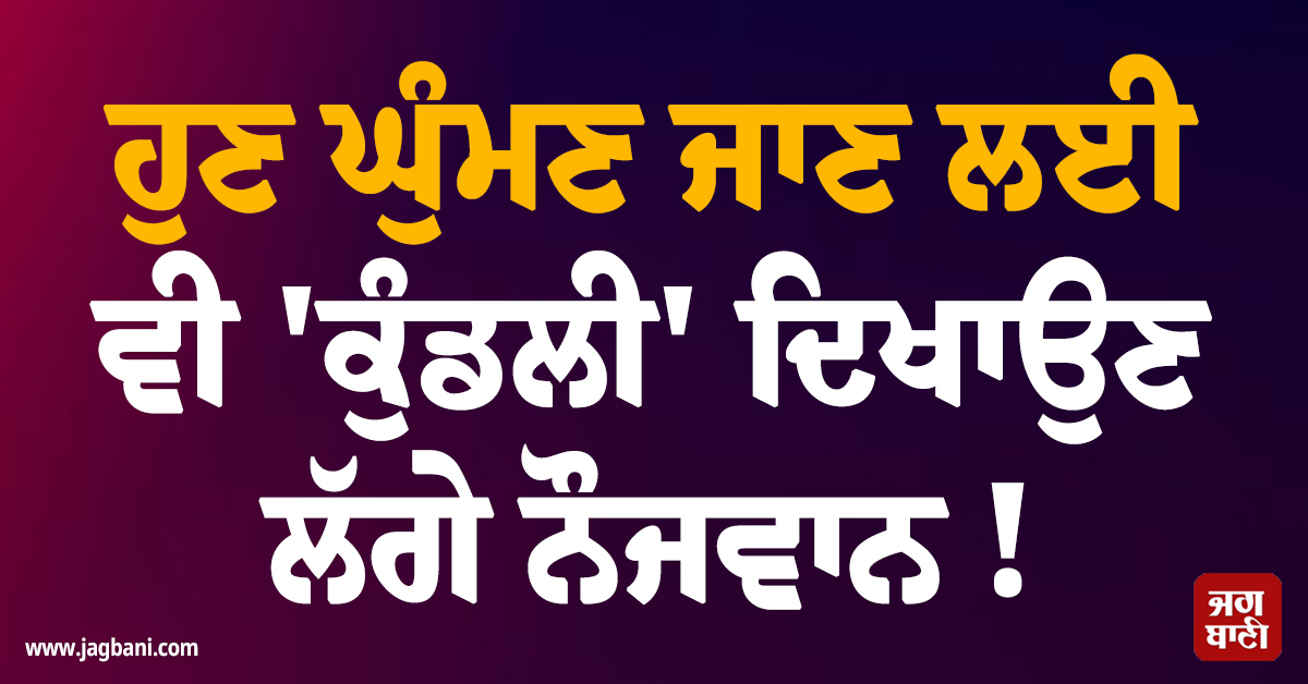 ਹੁਣ ਘੁੰਮਣ ਜਾਣ ਲਈ ਵੀ ''ਕੁੰਡਲੀ'' ਦਿਖਾਉਣ ਲੱਗੇ ਨੌਜਵਾਨ ! ਤੇਜ਼ੀ ਨਾਲ ਵਧਣ ਲੱਗਾ ''ਐਸਟਰੋਕਾਰਟੋਗ੍ਰਾਫੀ'' ਦਾ ਰੁਝਾਨ
