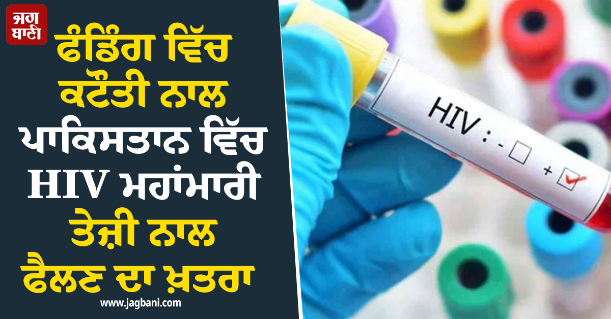 ਫੰਡਿੰਗ ਵਿੱਚ ਕਟੌਤੀ ਨਾਲ ਪਾਕਿਸਤਾਨ ਵਿੱਚ HIV ਮਹਾਂਮਾਰੀ ਤੇਜ਼ੀ ਨਾਲ ਫੈਲਣ ਦਾ ਖ਼ਤਰਾ
