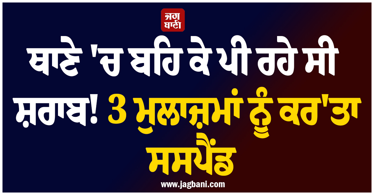 ਥਾਣੇ 'ਚ ਬਹਿ ਕੇ ਪੀ ਰਹੇ ਸੀ ਸ਼ਰਾਬ ! ਕੇਰਲ ਪੁਲਸ ਨੇ 3 ਮੁਲਾਜ਼ਮਾਂ ਨੂੰ ਕਰ 'ਤਾ ਸਸਪੈਂਡ
