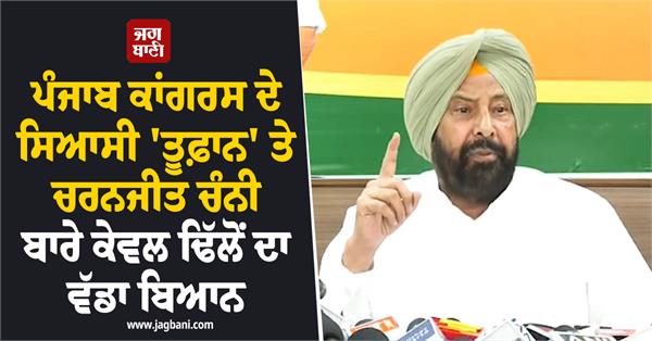 kewal dhillon on punjab congress