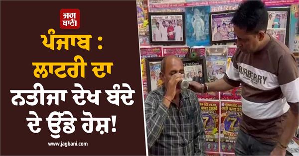 punjab man s senses go blank after seeing lottery results 