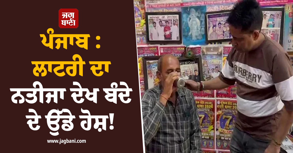 ਪੰਜਾਬ : ਲਾਟਰੀ ਦਾ ਨਤੀਜਾ ਦੇਖ ਬੰਦੇ ਦੇ ਉੱਡੇ ਹੋਸ਼! ਪਿਲਾਉਣਾ ਪਿਆ ਨਿੰਬੂ ਪਾਣੀ, ਹੈਰਾਨ ਕਰੇਗੀ ਇਹ ਖ਼ਬਰ